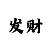 大发走势老师教你砍龙技巧